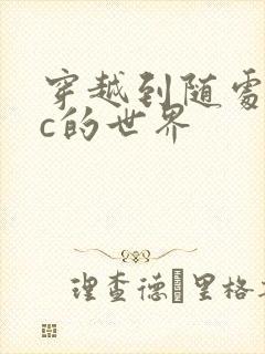 穿越到随处可以c的世界