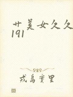 艹美女久久久9191