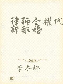 律师全权代理起诉离婚