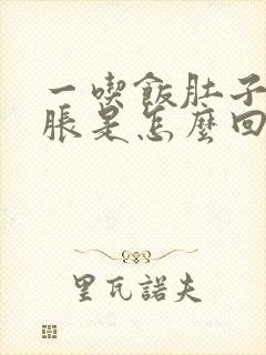 一吃饭肚子就很胀是怎么回事