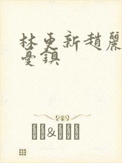 林更新赵丽颖忘忧镇