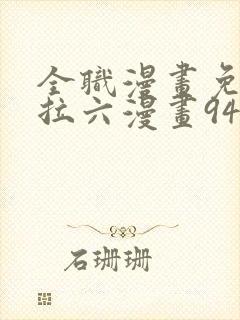 全职漫画免费下拉六漫画94