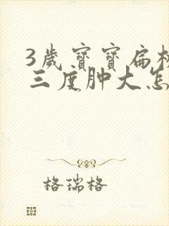 3岁宝宝扁桃体三度肿大怎么办封面