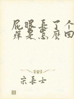 屁眼长了个疙瘩痒是怎么回事