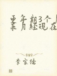 更年期3个月没来月经现在又来了