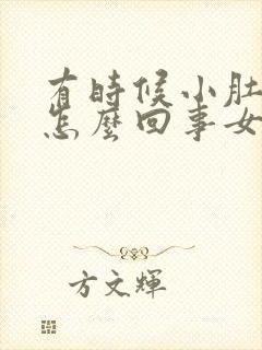 有时候小肚子疼怎么回事女性封面