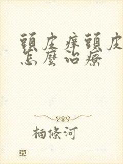 头皮痒头皮屑多怎么治疗