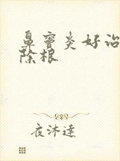 鼻窦炎好治吗能除根