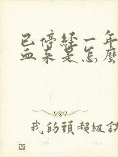 已停经一年了有血来是怎么回事