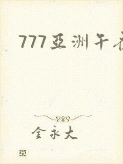 777亚洲午夜