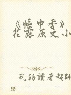 《帐中香》金银花露原文小说