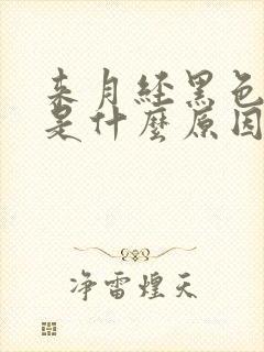 来月经黑色的血是什么原因