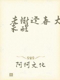 老树逢春 大梦未醒