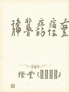 后背疼痛右边肩胛骨的位置