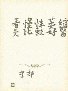 看慢性萎缩性胃炎比较好医院