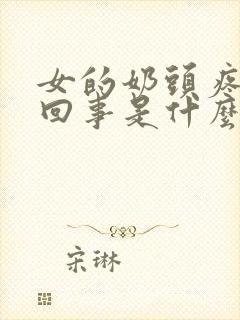 女的奶头疼怎么回事是什么原因