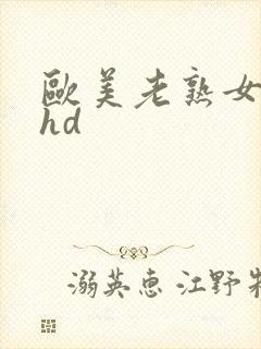 欧美老熟女xxhd