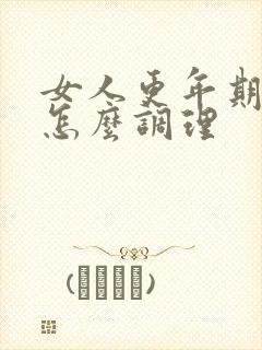 女人更年期失眠怎么调理