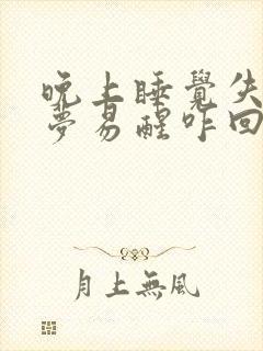 晚上睡觉失眠多梦易醒咋回事封面