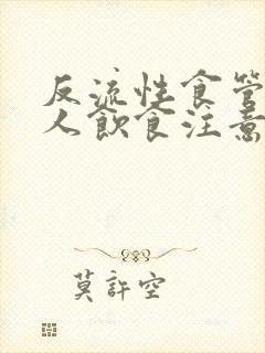 反流性食管炎病人饮食注意