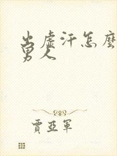 出虚汗怎么治疗男人