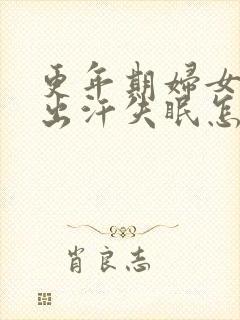 更年期妇女潮热出汗失眠怎么调理