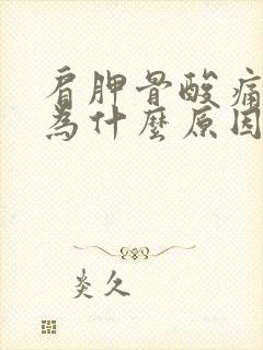 肩胛骨酸痛是因为什么原因