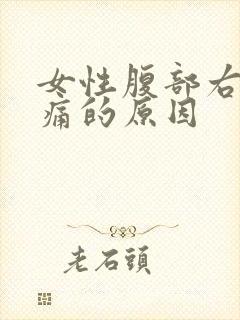 女性腹部右侧疼痛的原因