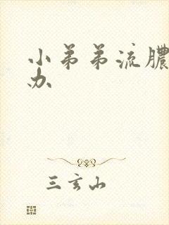 小弟弟流脓怎么办封面