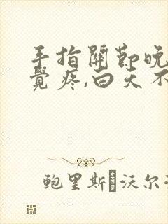 手指关节晚上睡觉疼,白天不疼封面