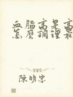 血脂高是高血糖怎么调理最好