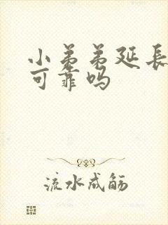 小弟弟延长手术可靠吗