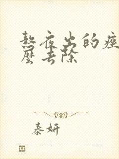 熬夜出的痤疮怎么去除封面