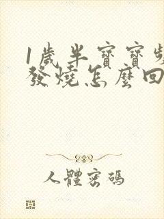 1岁半宝宝频繁发烧怎么回事封面