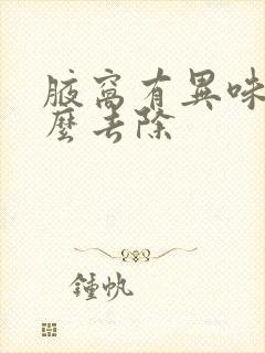 腋窝有异味是怎么去除