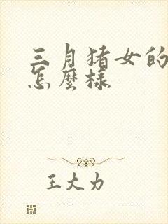 三月猪女的命运怎么样