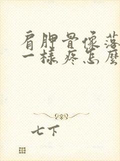 肩胛骨像落枕了一样疼怎么回事