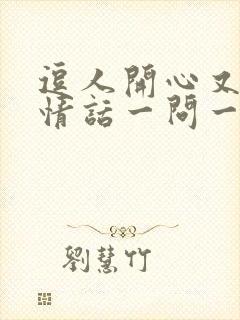 逗人开心又撩人情话一问一答