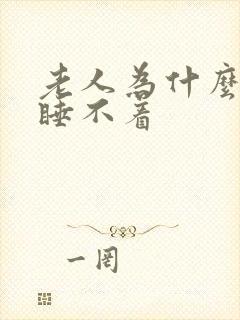 老人为什么晚上睡不着