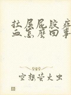 拉屎屁股疼擦出血怎么回事