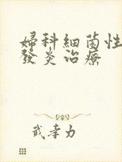 妇科细菌性阴道发炎治疗封面