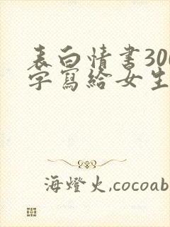 表白情书300字写给女生