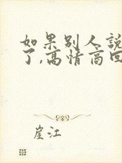 如果别人说辛苦了,高情商回复