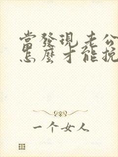 当发现老公出轨怎么才能挽回