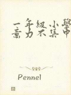 一年级小学生注意力不集中怎么培养