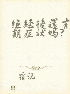 绝经后还有更年期症状吗?