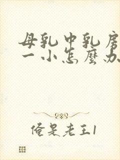 母乳中乳房一大一小怎么办