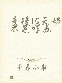 产后15天奶水不足咋办