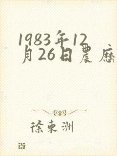 1983年12月26日农历命运封面