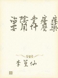 治阴囊瘙痒用虫要用什么药膏